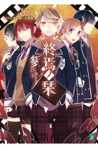 楽天kobo電子書籍ストア 終焉ノ栞 参 終末 Re Write スズム 楽天kobo電子書籍ストア 終焉ノ栞 参 終末 Re Write スズム
